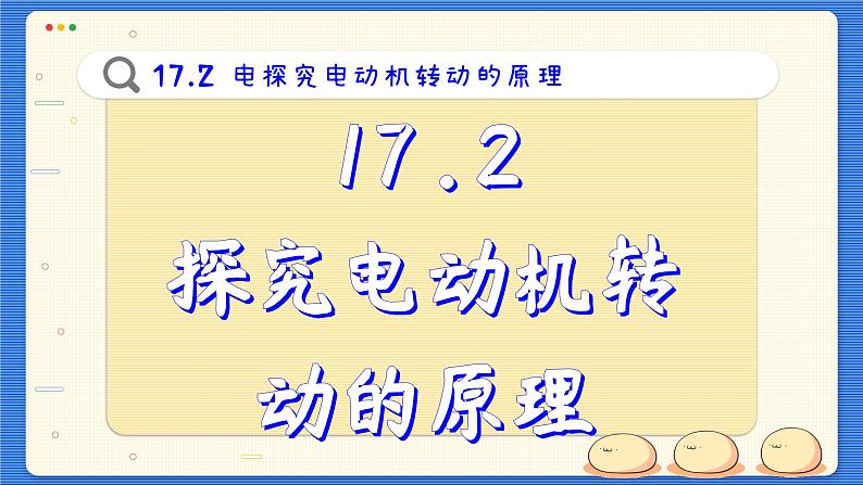 粤沪版物理九下17.2《探究电动机转动的原理》课件PPT第2页