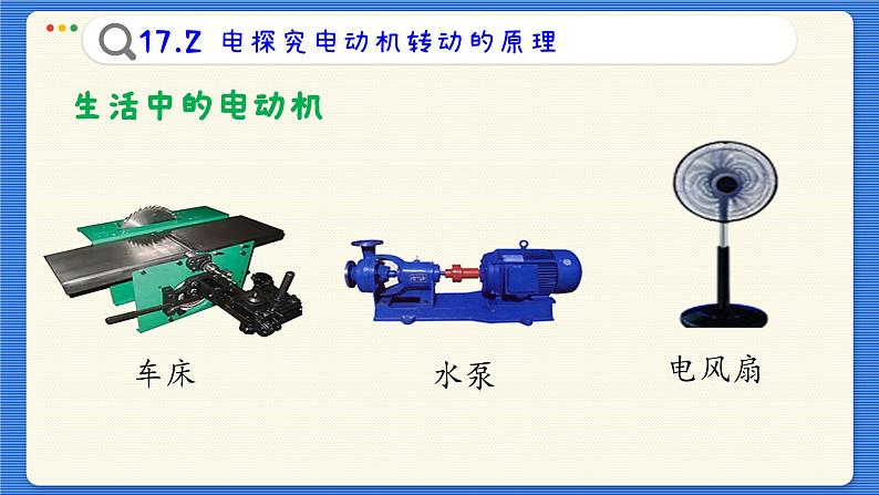 粤沪版物理九下17.2《探究电动机转动的原理》课件PPT第4页