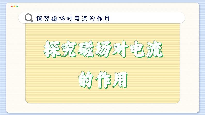 粤沪版物理九下17.2《探究电动机转动的原理》课件PPT第6页