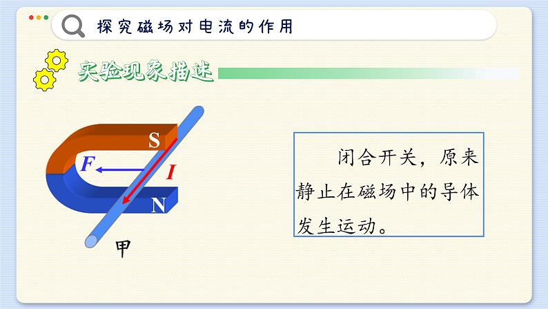 粤沪版物理九下17.2《探究电动机转动的原理》课件PPT第8页