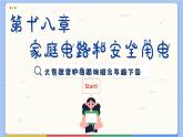 粵滬版物理九下18.1《家庭電路》課件PPT