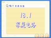粵滬版物理九下18.1《家庭電路》課件PPT