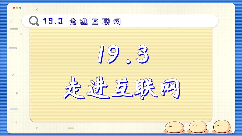 粤沪版物理九下19.3《走进互联网》课件PPT第2页