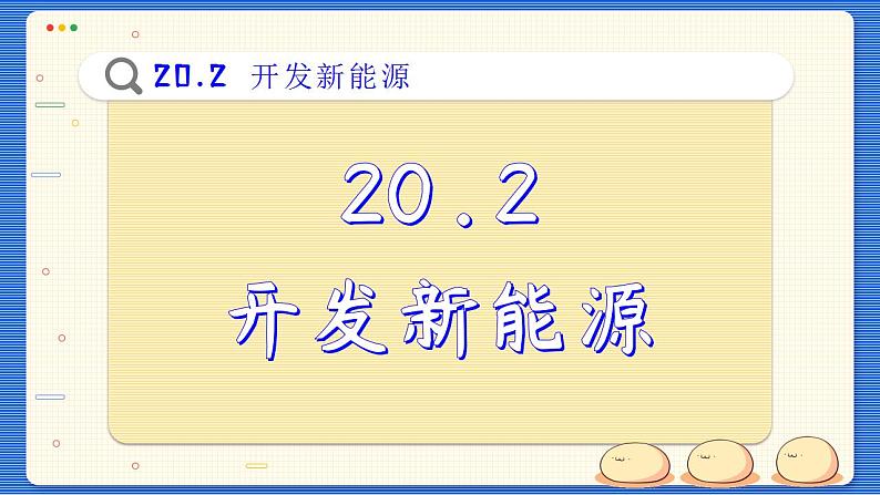 粤沪版物理九下20.2《开发新能源》课件PPT02