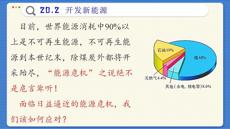 粤沪版物理九下20.2《开发新能源》课件PPT04