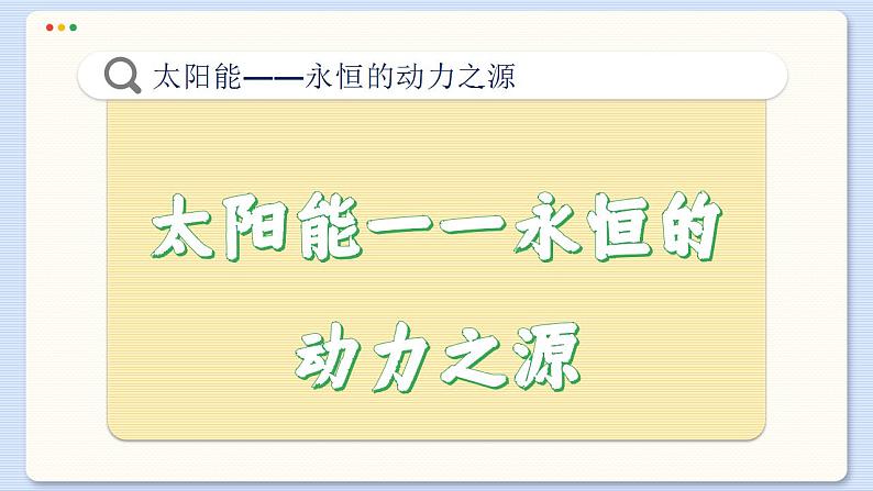 粤沪版物理九下20.2《开发新能源》课件PPT06