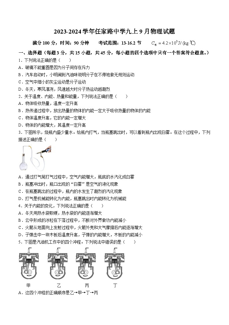 湖北省武汉市青山区任家路中学2023-2024学年九年级上学期9月月考物理试题第1页