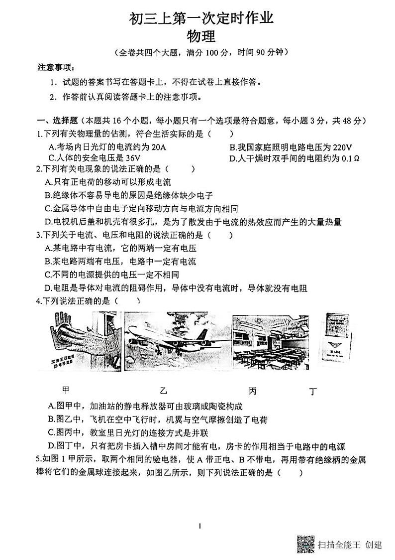 _重庆市鲁能巴蜀中学校2023-2024学年九年级上学期10月月考物理试题01