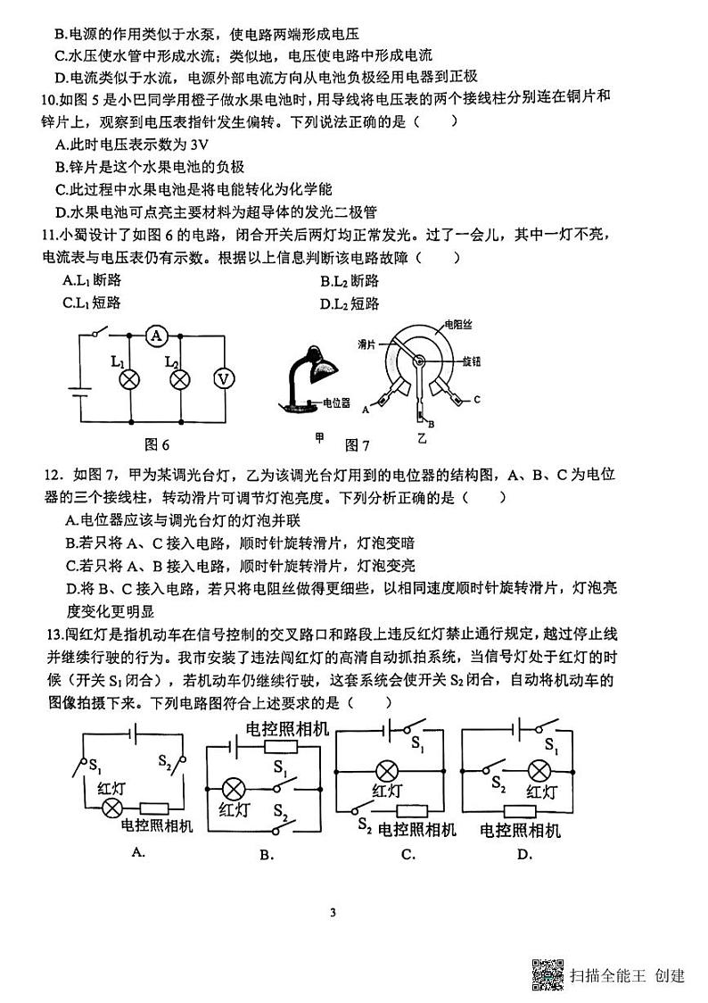 _重庆市鲁能巴蜀中学校2023-2024学年九年级上学期10月月考物理试题03