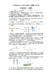 安徽省六安市六安学校2023--2024学年上学期第一次月考九年级物理试题卷