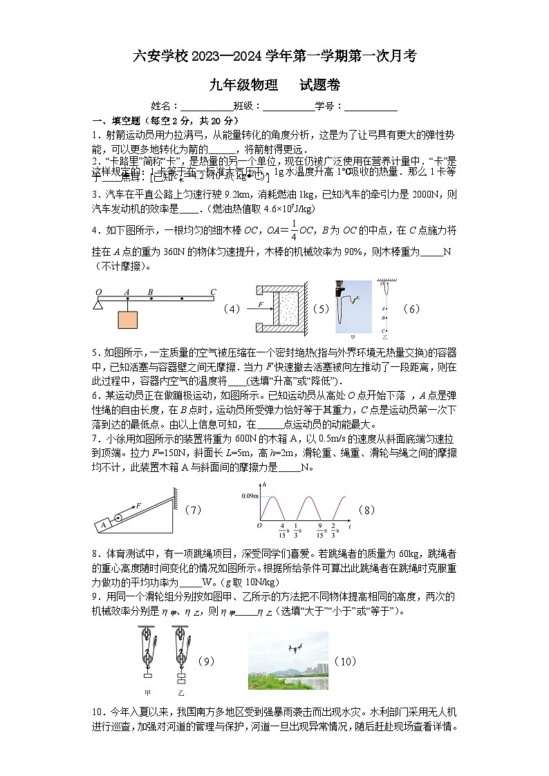 安徽省六安市六安学校2023--2024学年上学期第一次月考九年级物理试题卷01