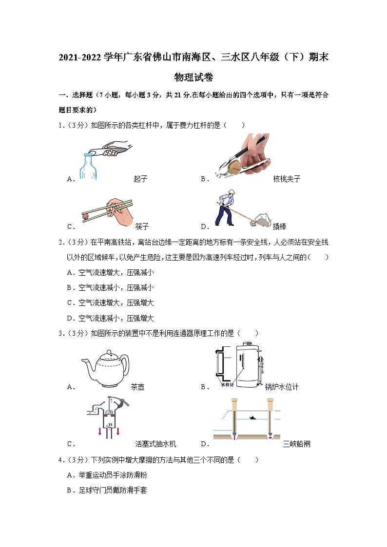 广东省佛山市南海区、三水区2021-2022学年八年级下学期期末物理试卷第1页