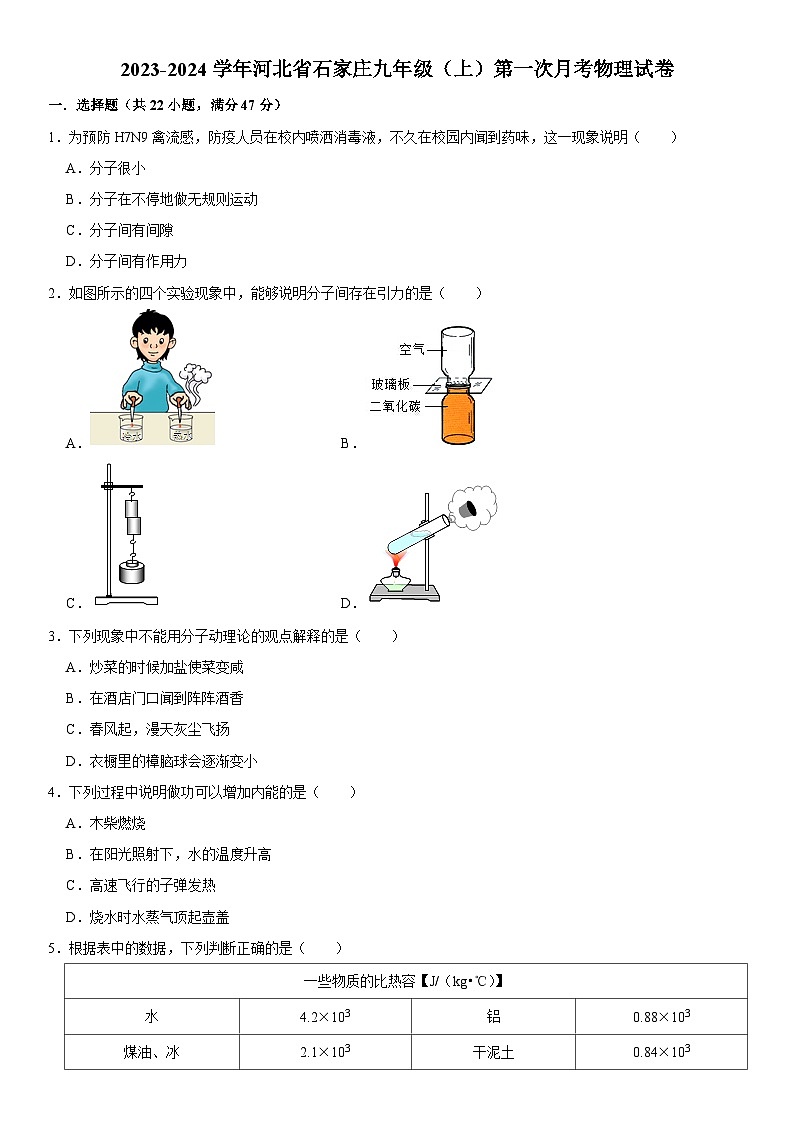 河北省石家庄2023-2024学年九年级上学期第一次月考物理试卷第1页
