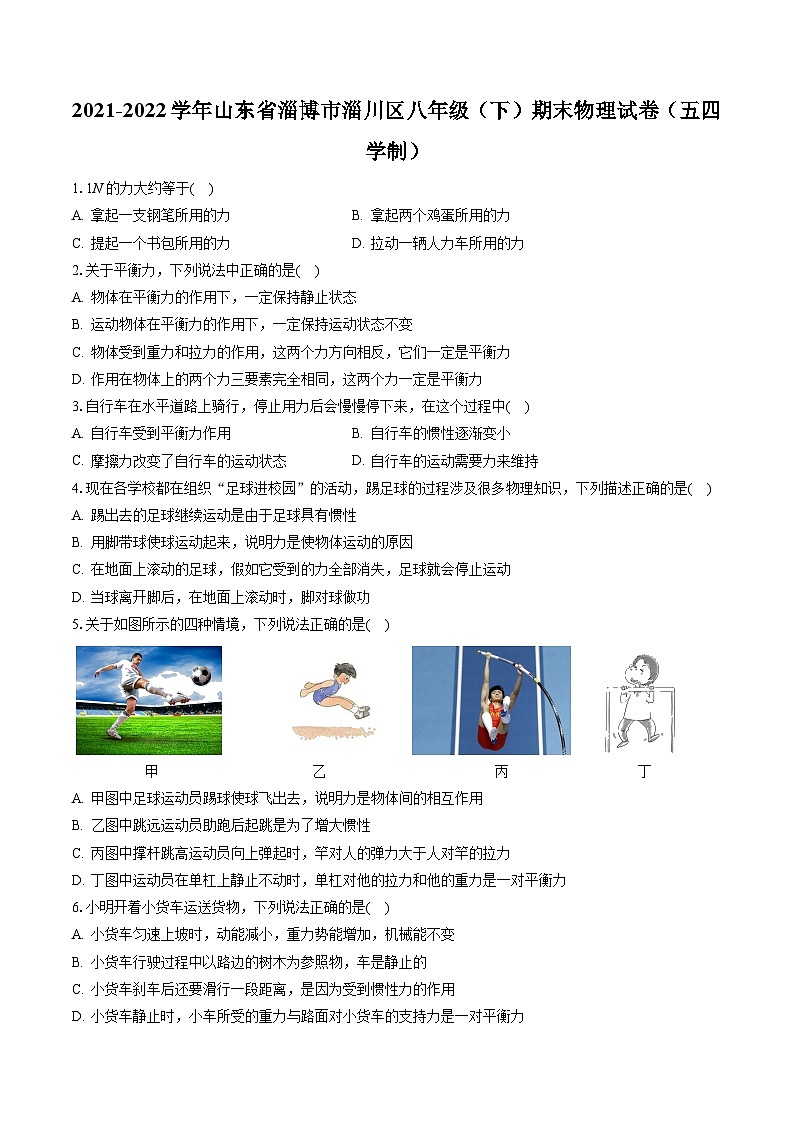 山东省淄博市淄川区（五四制）2021-2022学年八年级下学期期末考试物理试题第1页