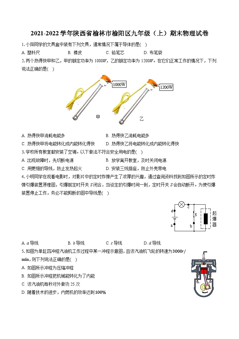 陕西省榆林市榆阳区2021-2022学年九年级上学期期末考试物理试题01