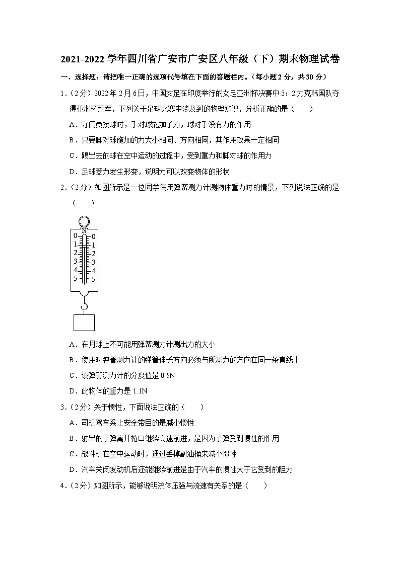 四川省广安市广安区2021-2022学年八年级下学期期末物理试卷01