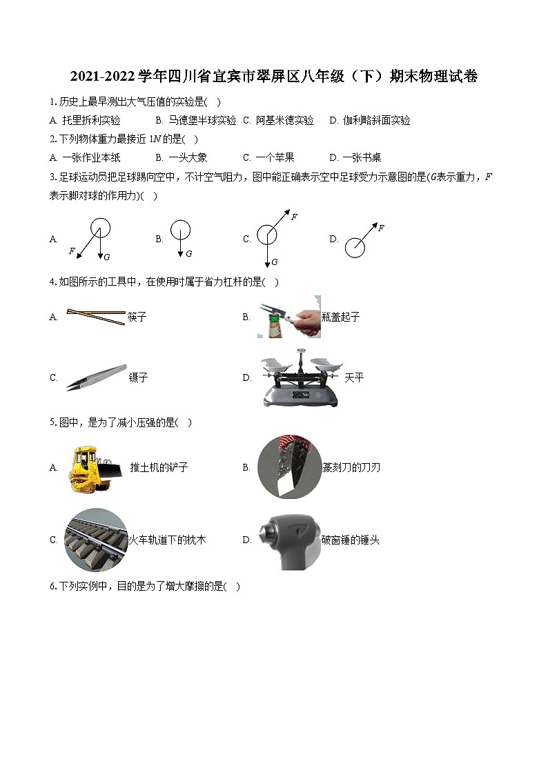 四川省宜宾市翠屏区2021-2022学年八年级下学期期末监测物理试题第1页
