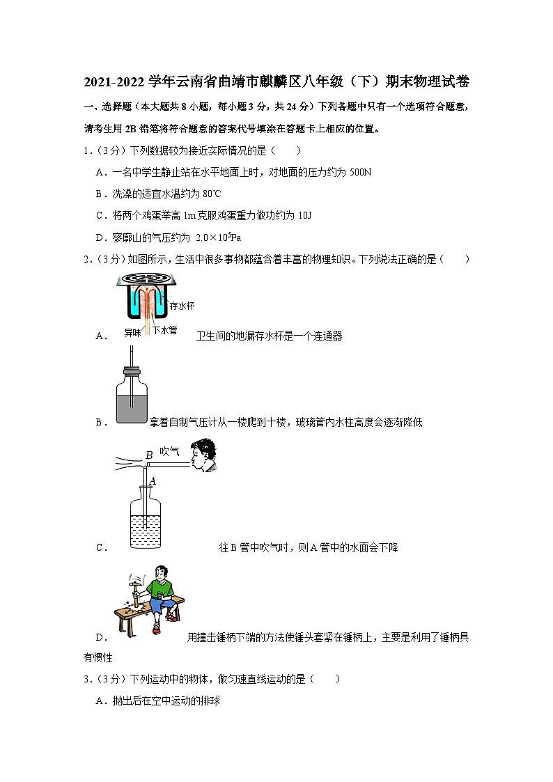 云南省曲靖市麒麟区2021-2022学年八年级下学期期末物理试卷第1页
