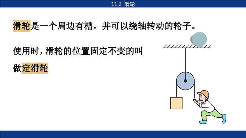 教科版物理八下11.2《滑轮》课件PPT04