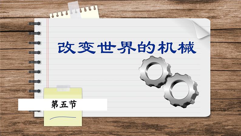 教科版物理八下11.5《改变世界的机械》课件PPT01