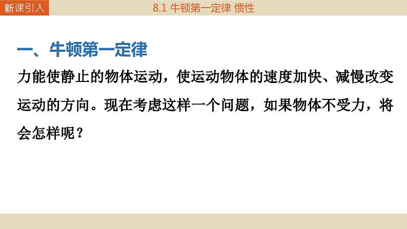 教科版物理八下8.1《牛顿第一定律和惯性》课件PPT第4页