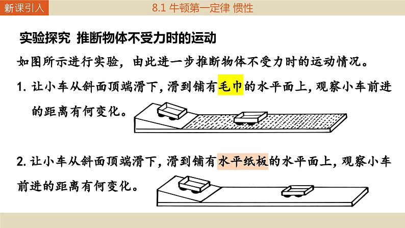 教科版物理八下8.1《牛顿第一定律和惯性》课件PPT第5页