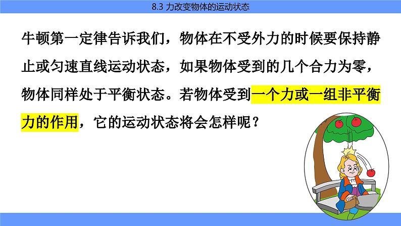 教科版物理八下8.3《力改变物体的运动状态》课件PPT03