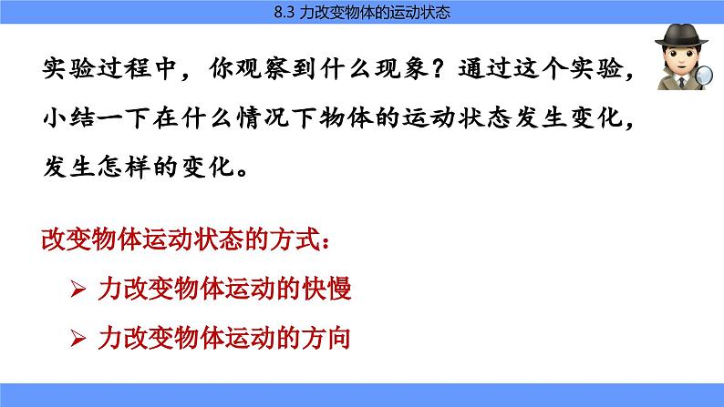 教科版物理八下8.3《力改变物体的运动状态》课件PPT05