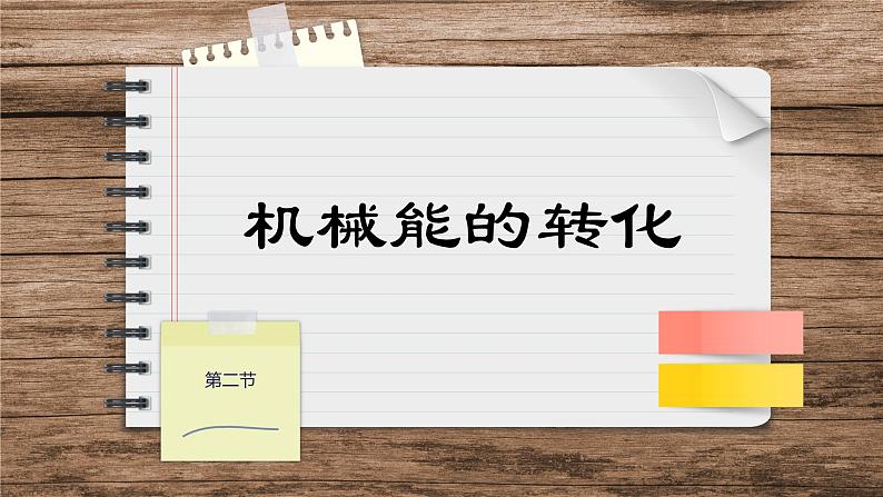 教科版物理八下12.2《机械能的转化》课件PPT第1页