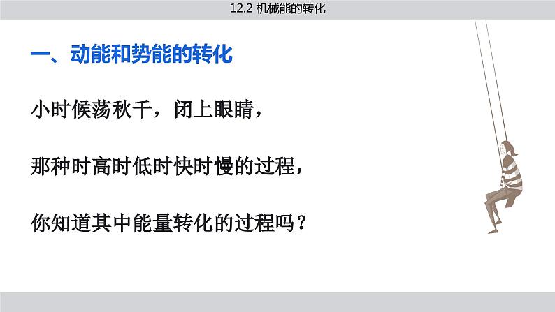 教科版物理八下12.2《机械能的转化》课件PPT第3页