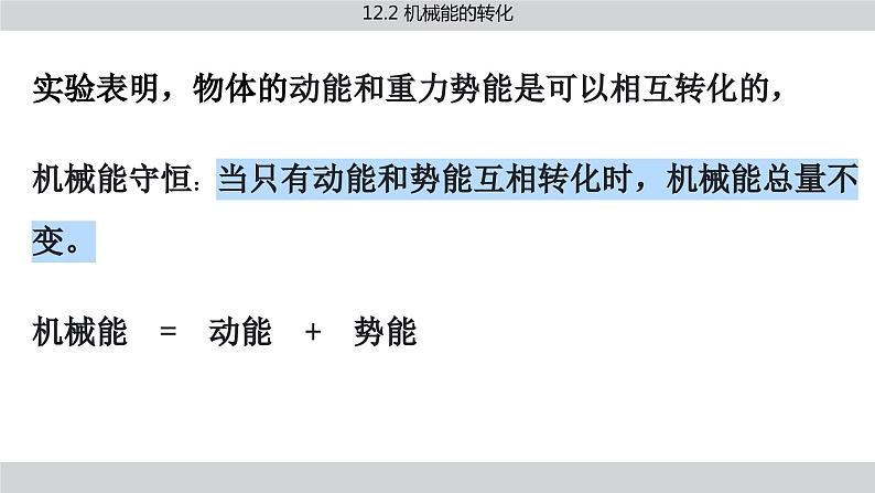 教科版物理八下12.2《机械能的转化》课件PPT第7页