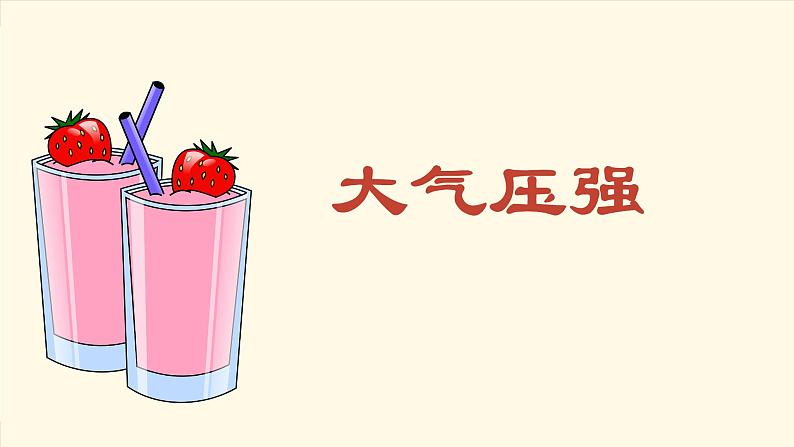 教科版物理八下9.4《大气压强》课件PPT第1页