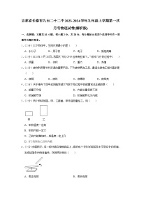 吉林省长春市九台二十二中2023-2024学年九年级上学期第一次月考物理试卷