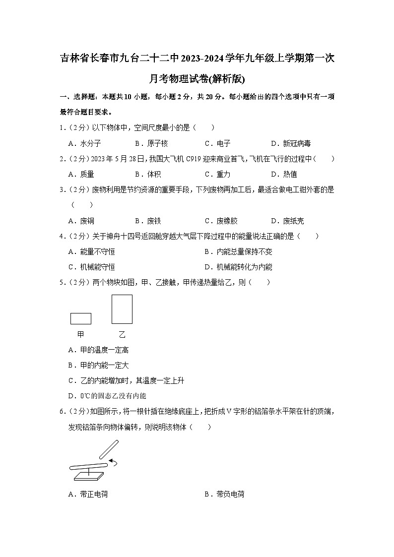 吉林省长春市九台二十二中2023-2024学年九年级上学期第一次月考物理试卷第1页