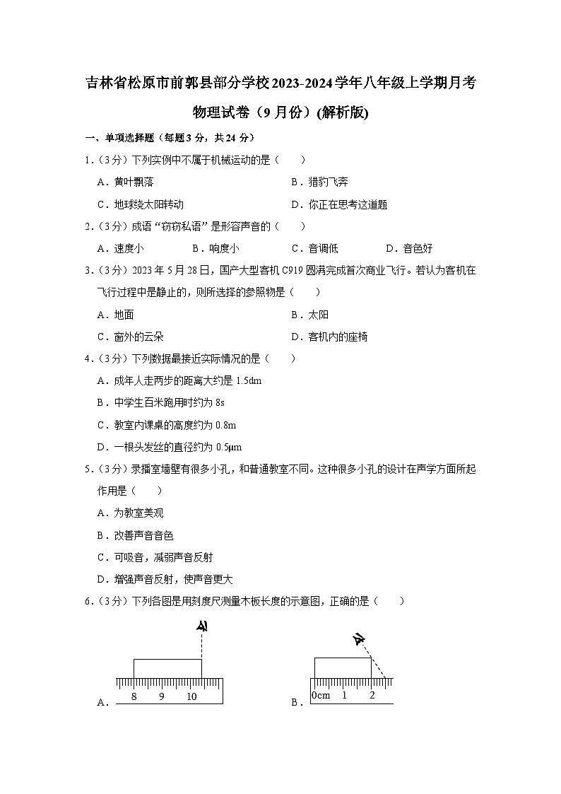 吉林省松原市前郭县部分学校2023-2024学年八年级上学期月考物理试卷（9月份）第1页