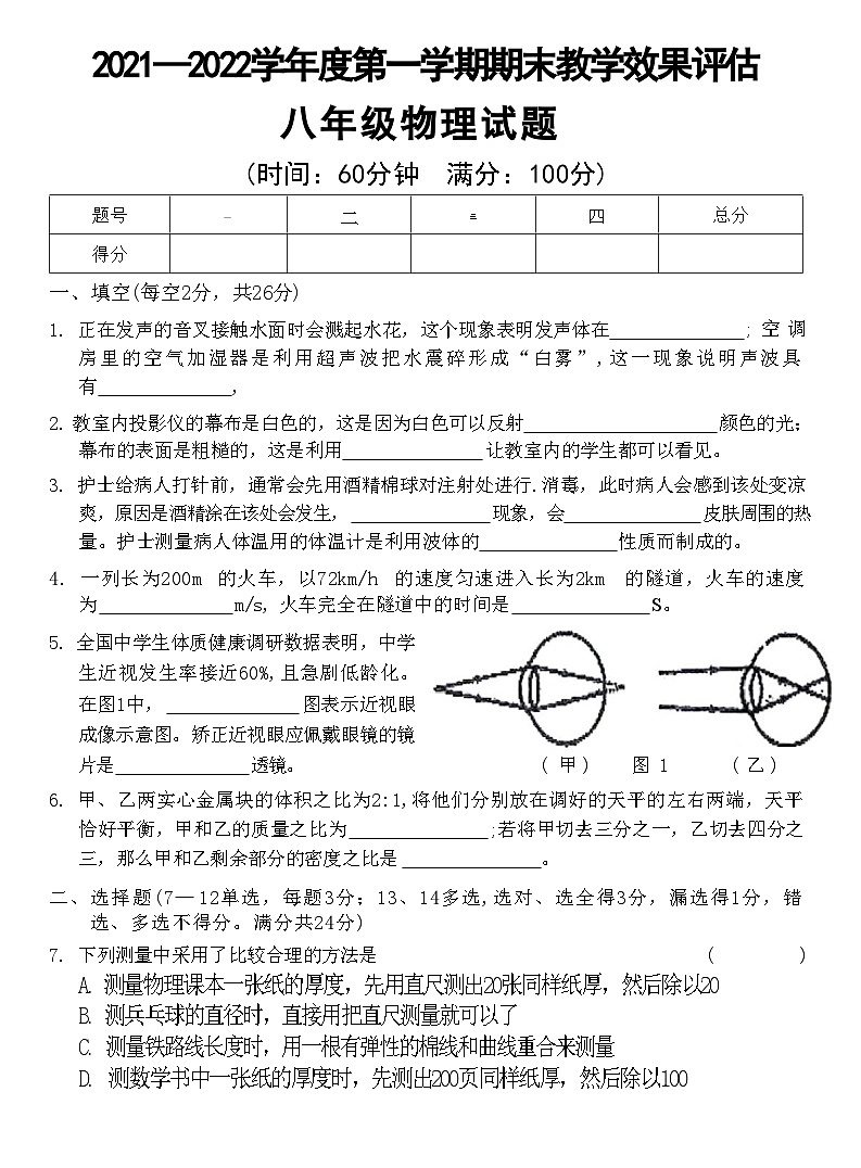 河南省商丘市睢县2021—2022学年上学期期末教学效果评估八年级物理试题第1页