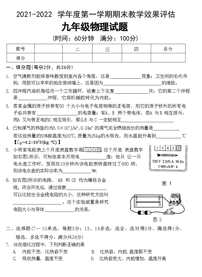 河南省商丘市睢县2021-2022+学年上学期期末教学效果评估九年级物理试题第1页