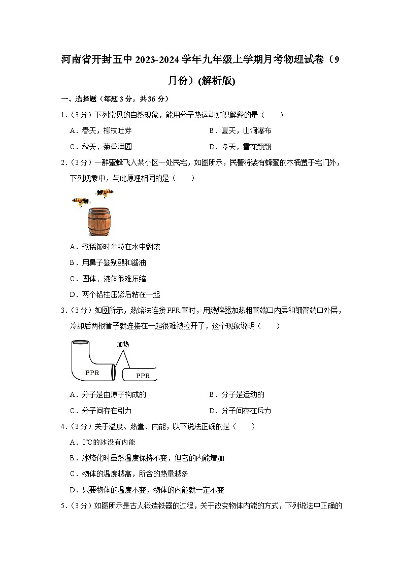河南省开封五中2023-2024学年九年级上学期月考物理试卷（9月份）第1页