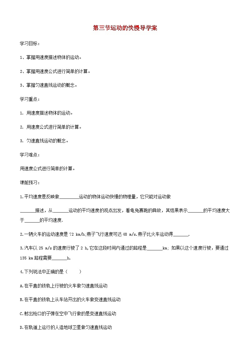 八年级物理上册第一章第3节运动的快慢导学案无答案 人教版01