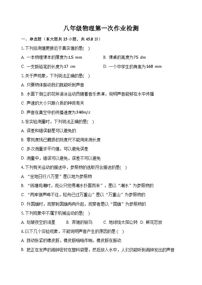 2023-2024学年人教版物理八年级上册  第一次物理月考01