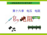 16.3《電阻》PPT課件4-九年級(jí)物理全一冊(cè)【人教版】
