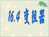 16.4《变阻器》PPT课件2-九年级物理全一册【人教版】