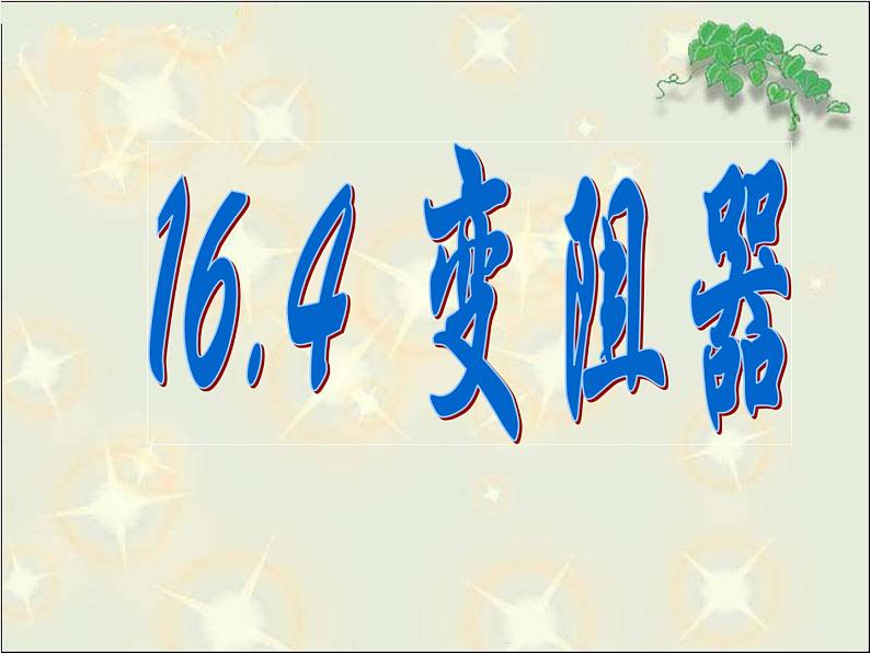 16.4《变阻器》PPT课件2-九年级物理全一册【人教版】01