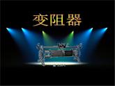 16.4《变阻器》PPT课件4-九年级物理全一册【人教版】