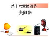 16.4《变阻器》PPT课件5-九年级物理全一册【人教版】