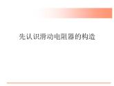 16.4《变阻器》PPT课件5-九年级物理全一册【人教版】
