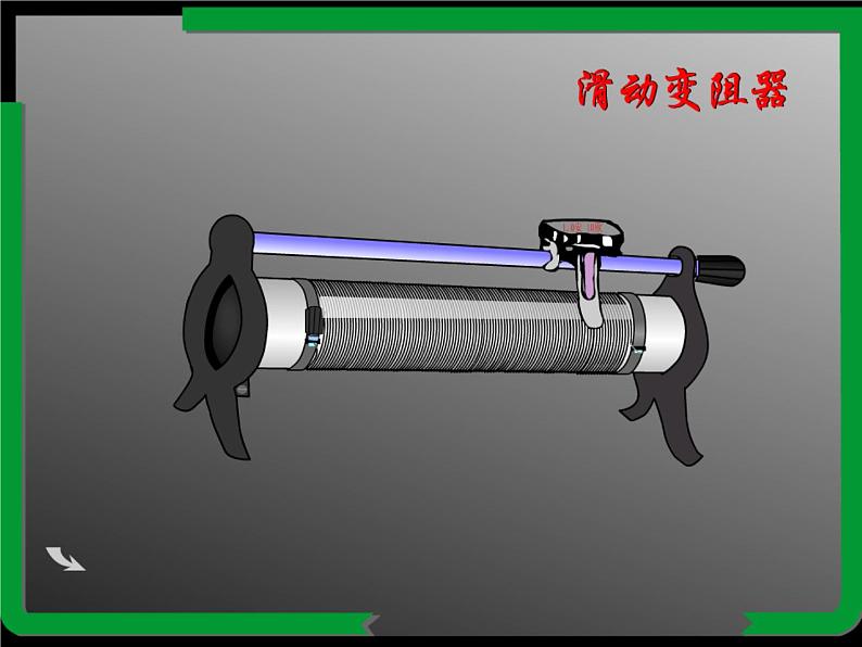 16.4《变阻器》PPT课件5-九年级物理全一册【人教版】05