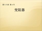 16.4《变阻器》PPT课件6-九年级物理全一册【人教版】