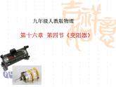 16.4《变阻器》PPT课件7-九年级物理全一册【人教版】