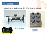 16.4《变阻器》PPT课件7-九年级物理全一册【人教版】